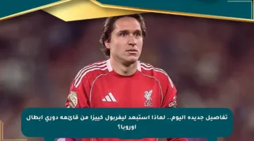 تفاصيل جديدة اليوم.. لماذا استبعد ليفربول كييزا من قائمة دوري أبطال أوروبا؟